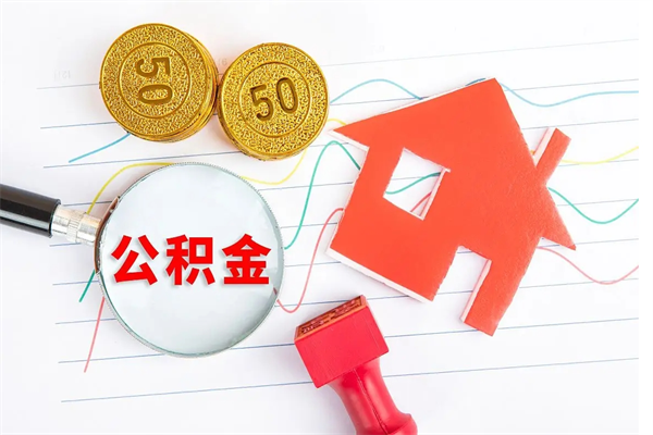 大庆缺钱怎么把公积金提取出来（缺钱怎么把公积金提取出来交房租）