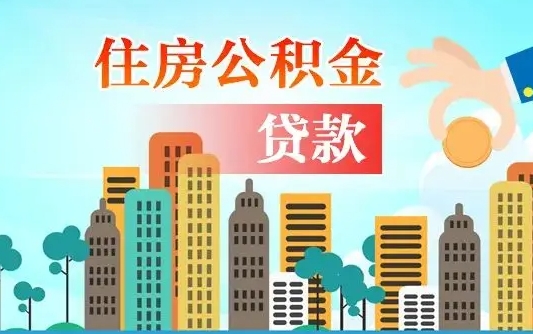 大庆佛山2025公积金贷款最高额度（佛山公积金贷款最高能贷多少钱）