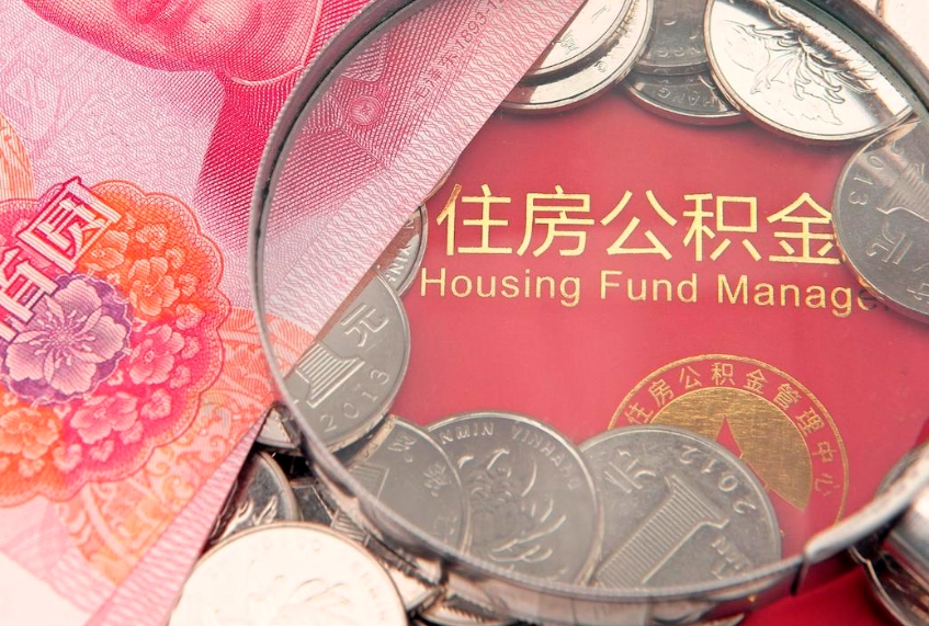 大庆缺钱怎么把公积金提取出来（缺钱怎么把公积金提取出来最多取多少）
